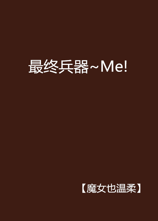 最終兵器~Me!