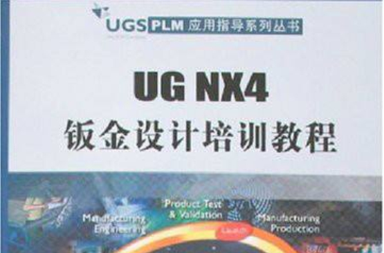 UG NX4鈑金設計培訓教程