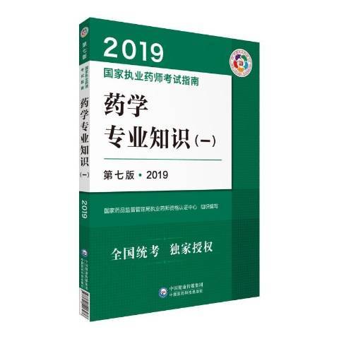 2019國家執業藥師考試指南：藥學專業知識一