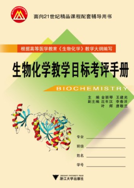 生物化學教學目標考評手冊