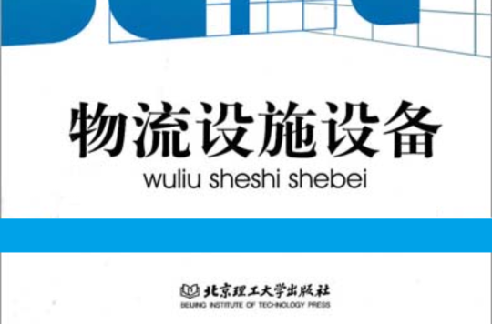 物流設施設備(2010年北京理工大學出版社出版圖書)