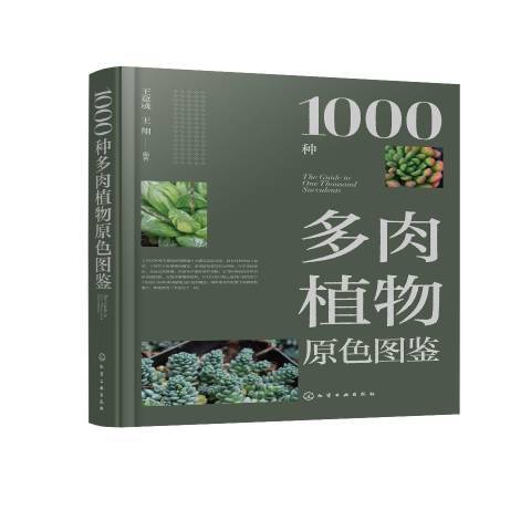 1000種多肉植物原色圖鑑