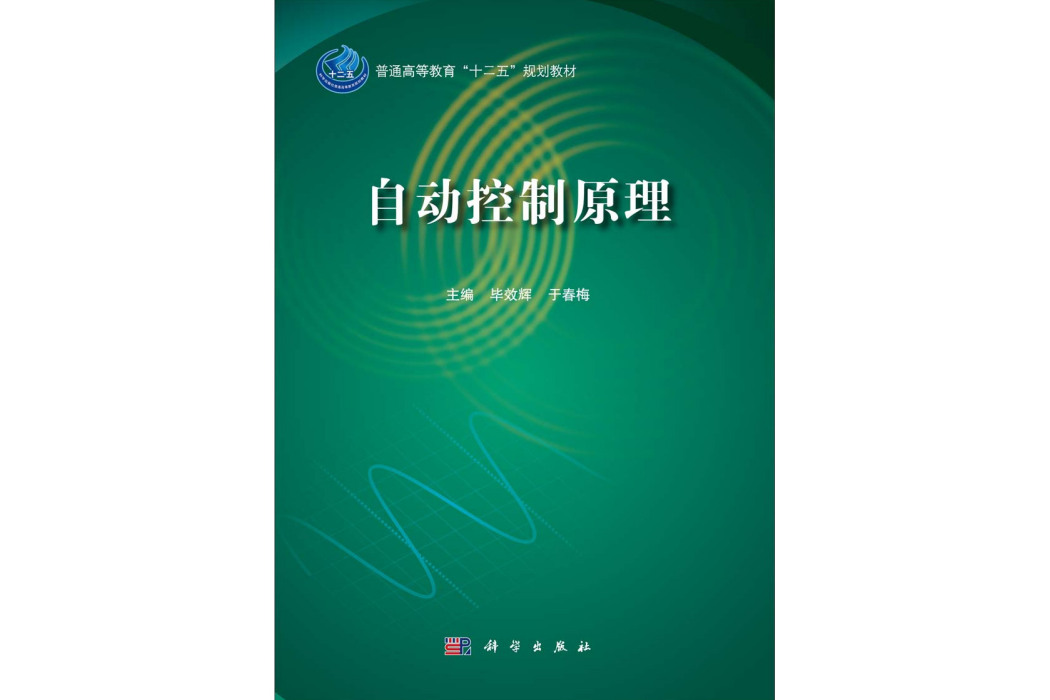 自動控制原理(2014年科學出版社出版的圖書)