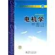 普通高等教育“十一五”規劃教材·電機學