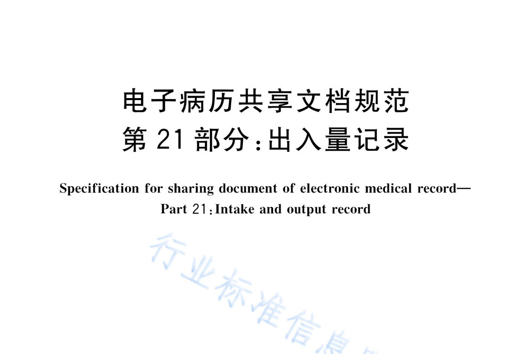 電子病歷共享文檔規範—第21部分：出入量記錄