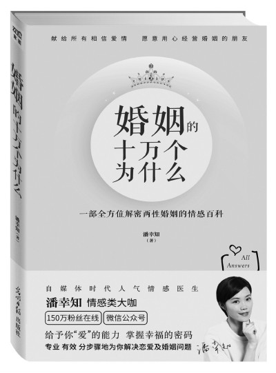 潘幸知著作《婚姻的十萬個為什麼》