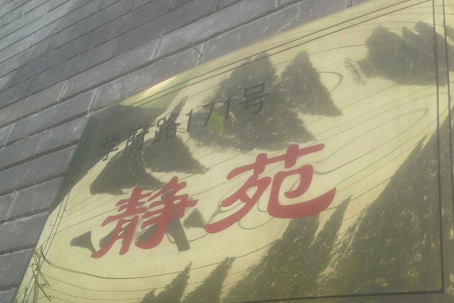 靜苑（學府路）