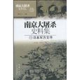 南京大屠殺史料集11：日本軍方檔案)