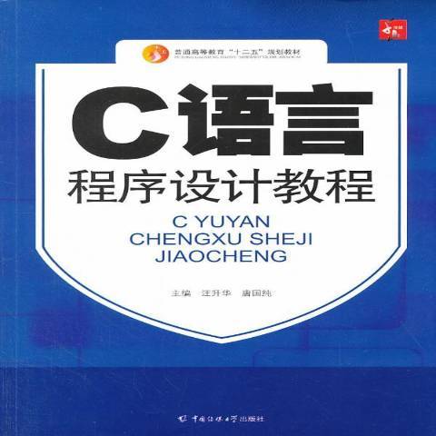 C語言程式設計教程(2013年中國傳媒大學出版社出版的圖書)