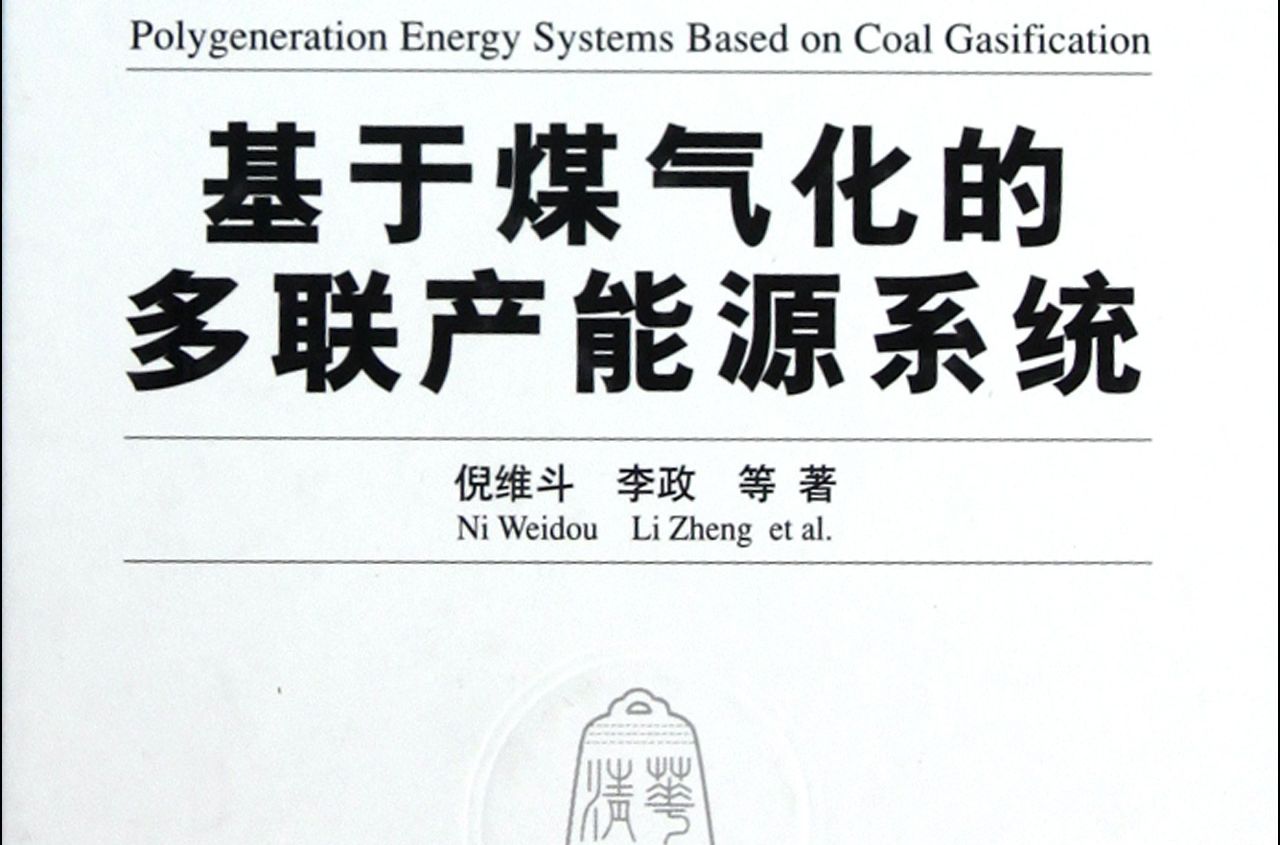 基於煤氣化的多聯產能源系統