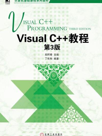 VisualC++教程（第3版）