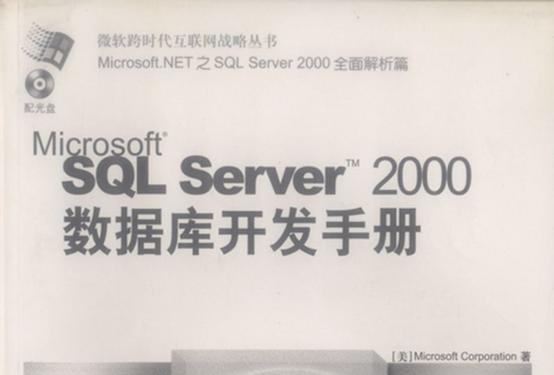 Microsoft SQL Server 2000資料庫開發手冊