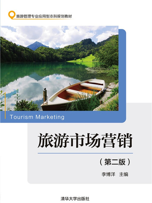旅遊市場行銷（第二版）(2019年清華大學出版社出版的圖書)