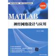 MATLAB 神經網路設計與套用