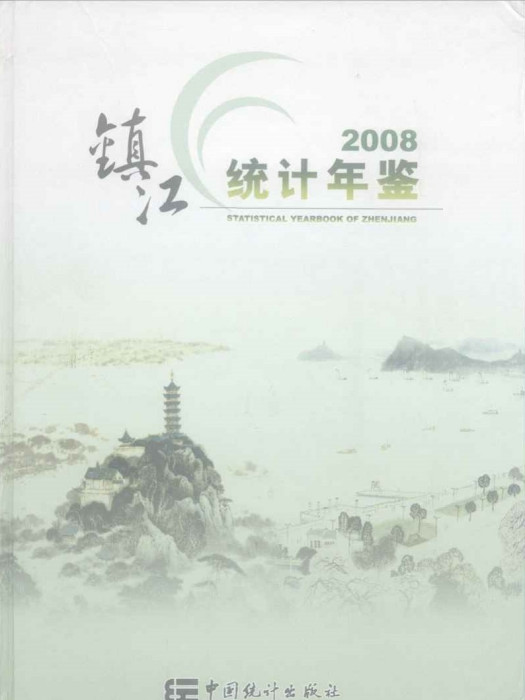 鎮江統計年鑑2008