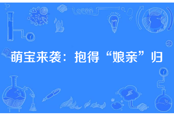 萌寶來襲：抱得“娘親”歸