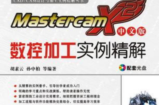 MastercamX2中文版數控加工實例精解 （含1CD）