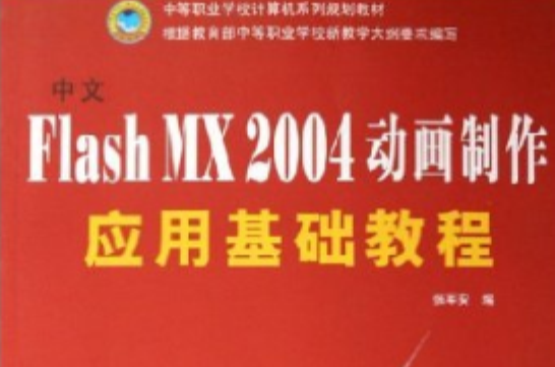 中文Flash MX 2004動畫製作套用基礎教程