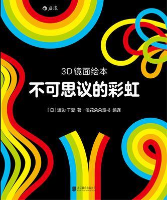 3D鏡面繪本：不可思議的彩虹