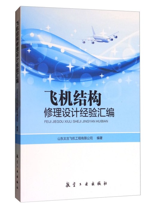 飛機結構修理設計經驗彙編