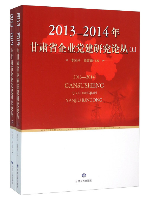 2013-2014年甘肅省企業黨建研究論叢