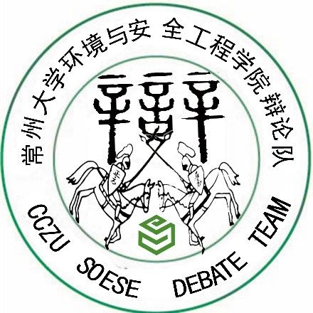 常州大學環境與安全工程學院辯論隊