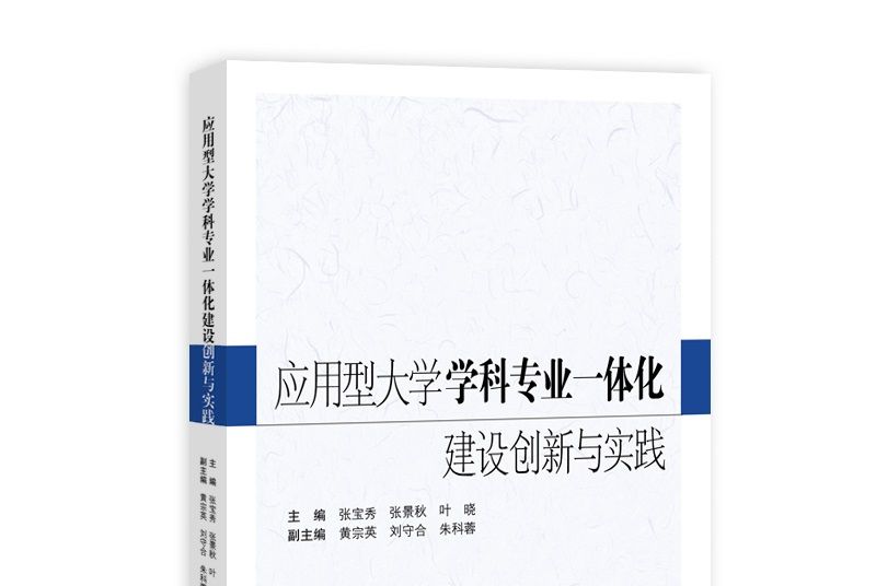 套用型大學學科專業一體化建設創新與實踐