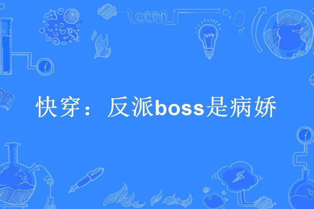 快穿：反派boss是病嬌