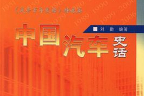 中國汽車史話(2006年人民交通出版社出版的圖書)