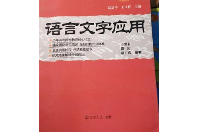 閱卷教師談高考語文叢書：語言文字套用