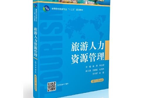 旅遊人力資源管理(2019年湖南大學出版社出版的圖書)