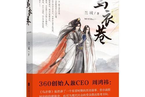 烏衣巷(2018年江蘇鳳凰文藝出版社出版的圖書)