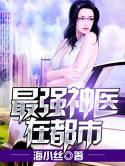 最強神醫在都市(海小絲所著小說)