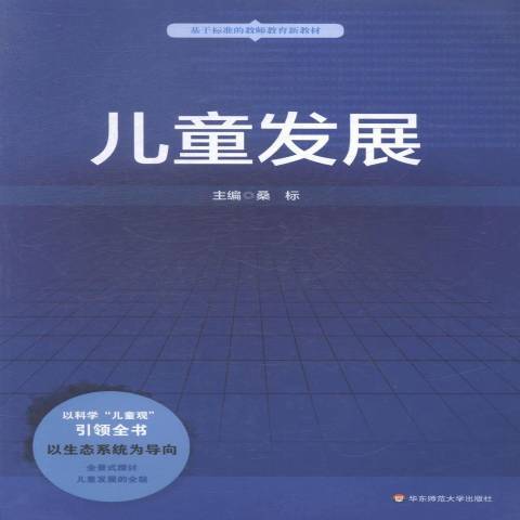 兒童發展(2014年華東師範大學出版社出版的圖書)