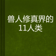 獸人修真界的11人類