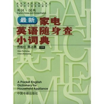 最新家電英語隨身查小詞典