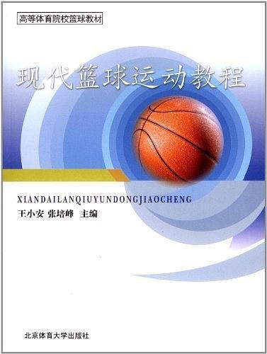 現代籃球運動教程(高等體育院校籃球教材：現代籃球運動教程)