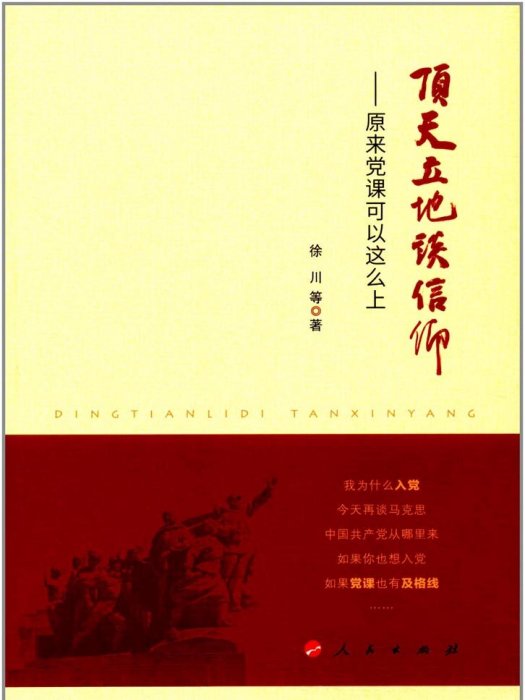 頂天立地談信仰：原來黨課可以這么上