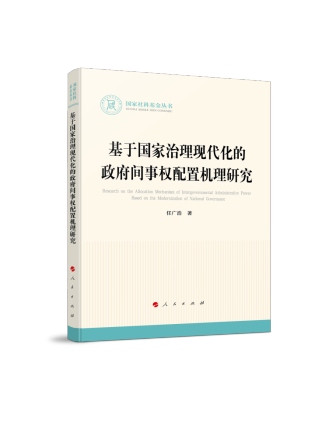 基於國家治理現代化的政府間事權配置機理研究