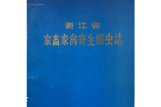 浙江省家畜家禽寄生蠕蟲志