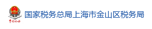 國家稅務總局上海市金山區稅務局