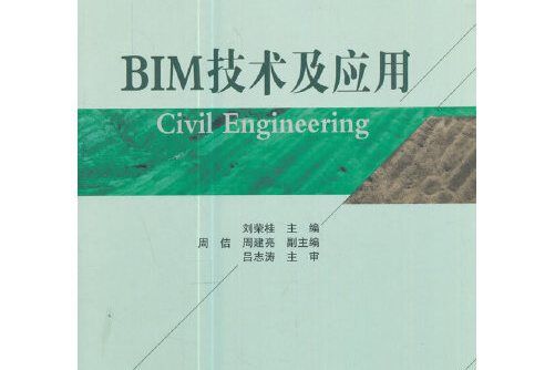 BIM技術及套用(2017年中國建築工業出版社出版的圖書)