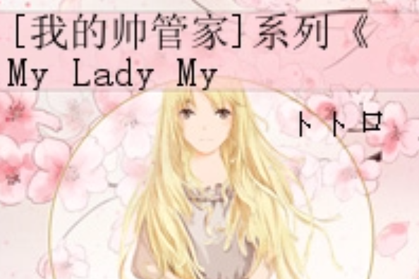 [我的帥管家]系列《My Lady My Butler》