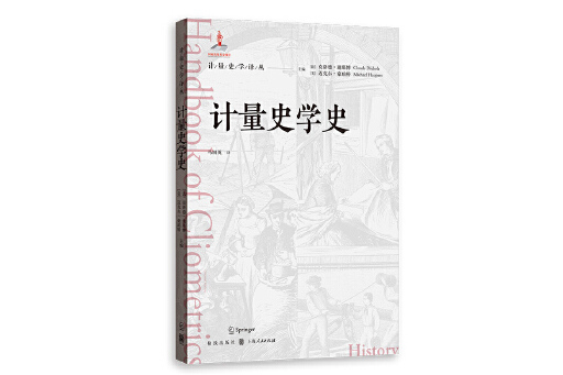 計量史學史