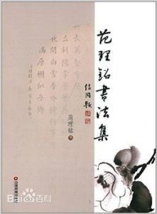 《范理銘書法集》