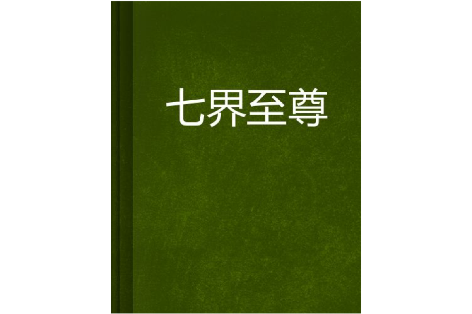 七界至尊(核蛋創作的網路小說)