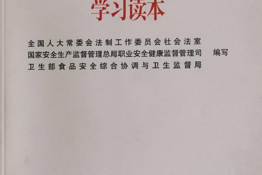 《中華人民共和國職業病防治法》學習讀本