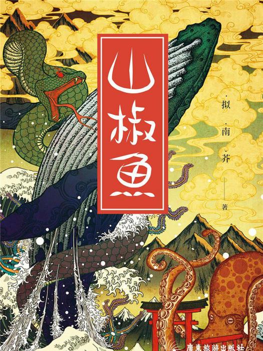 山椒魚(2018年廣東旅遊出版社出版的圖書)