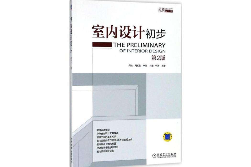 室內設計初步(2018年機械工業出版社出版的圖書)