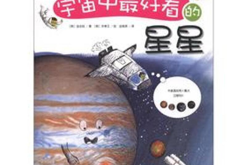 不一樣的科學：宇宙中最好看的星星